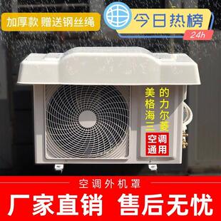 空调罩外机罩防雨防晒室外机挡雨板雨棚空气能遮雨板防尘罩防滴水