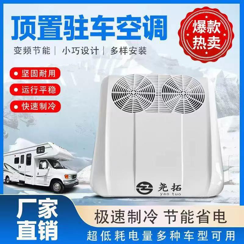 驻车空调12v轻卡24v货车载轮船变频制冷电动顶置一体机纯铜蒸发箱