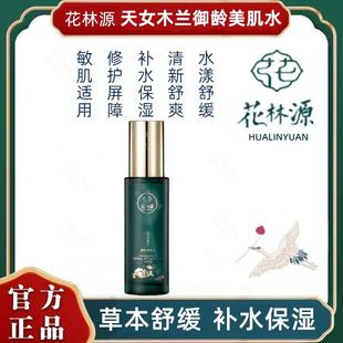 花林源天女木兰御龄美肌水新包装男女学生保湿散荷黛尔玉容修护水