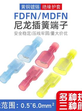 公母FDFN1.25-250绝缘尼龙对接6.3插簧MDFN2-250冷压端子5.5-250