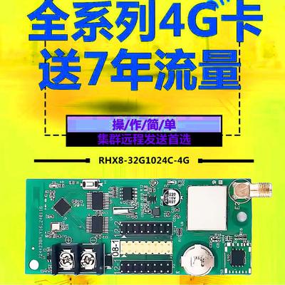 车载LED显示屏无线远程控制卡GPRS集群RHX-64G1024瑞合信4G室外屏