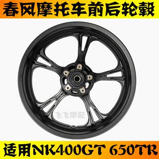 适用CF春风400NK400GT650TR机车前后轮毂铝轮钢圈轮圈原厂轮辋