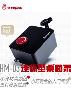 喵匠HOBBYMIO迷你桌面气泵 插电迷你气泵模型上色入门型气泵HM-03