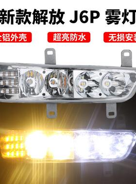 适用于 于新款解放j6p雾灯总成超亮led改装460/420/500/550前杠客