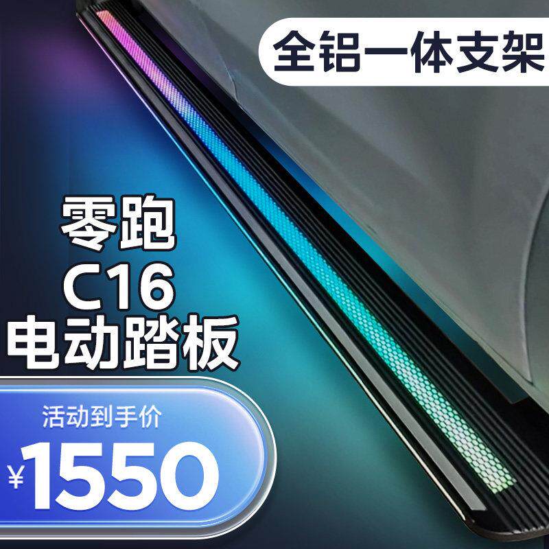 适用零跑C16电动踏板原厂款专用汽车改装自动伸缩迎宾侧边脚踏板