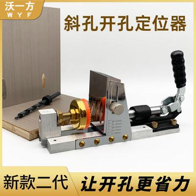 沃一方木工新款二代斜孔定位器开孔器打斜眼机钻头打斜口模具工具