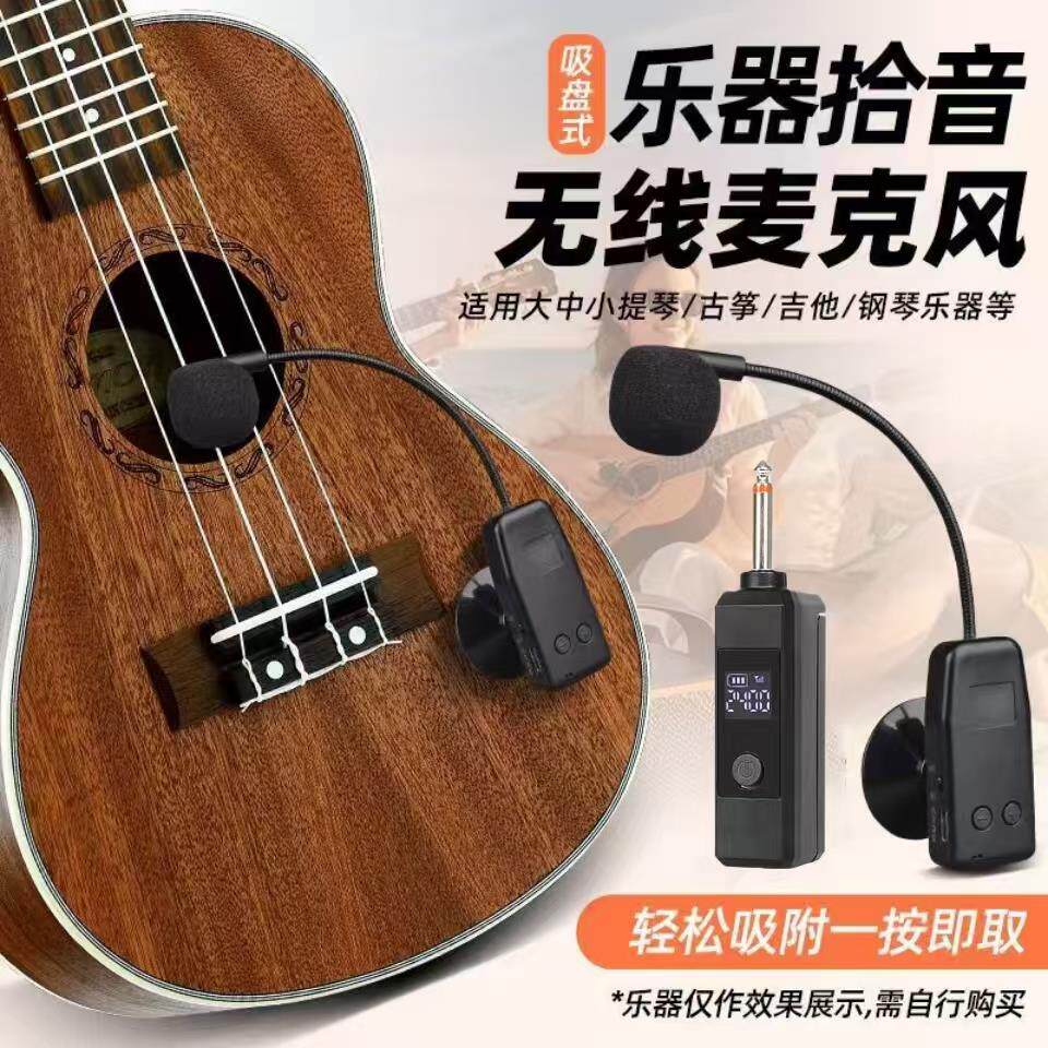 吉他无线拾音器麦克风琵琶中阮古筝古琴小提琴柳琴胡琴乐器扩音器