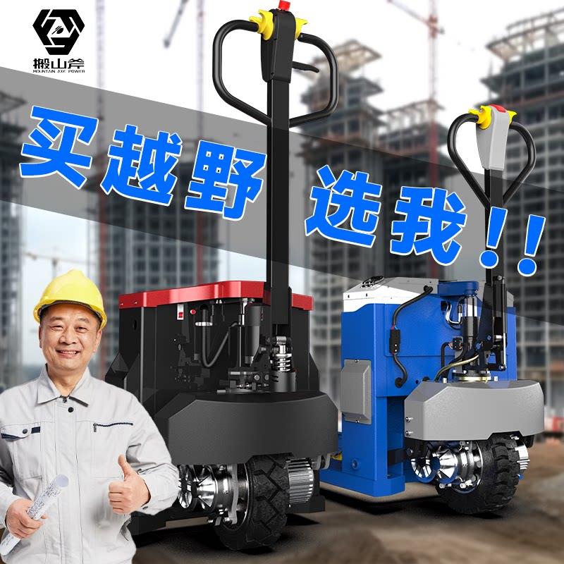 搬山斧越野电动堆高机3吨工地全电动搬运车2吨半电动液压升降托盘