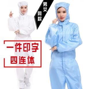 防静电四连体服全身防护防尘服印字无尘服男女洁净服实验服耐高温