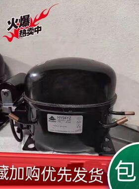 原装HYE81Y HY90Y HY94YZ HY113Ya HY131Y HY153YZ冷柜压缩机
