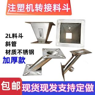 注塑机连接固定法兰吸料机料斗转换底座2L四方转接斗上料机斜管圆