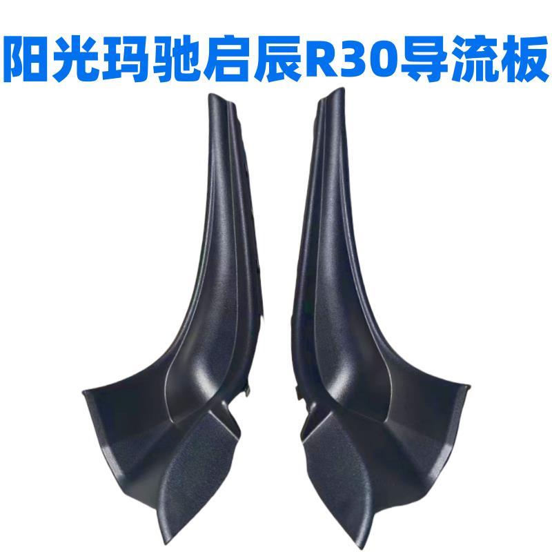 适用阳光前挡玻璃侧胶板10至16年玛驰雨刮导流板侧盖板机盖装饰板