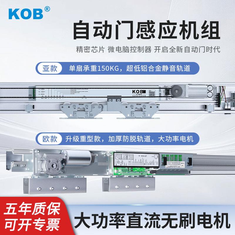 KOB感应门自动门机组自动平移门电动玻璃门轨道自动移门 D3000