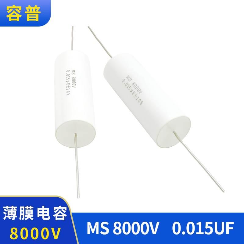高压薄膜电容器 MS 8000V 0.015UF 金属化聚丙烯薄膜电容器***