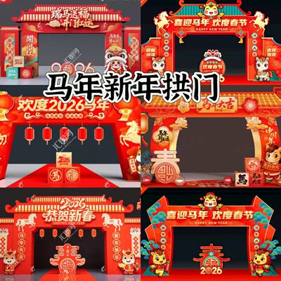 马年新年气模卡通充气拱