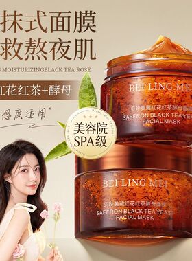 贝玲美藏红花红茶酵母面膜面部