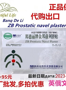 邦德丽牌衆邦前列脐贴ZB Prostatic Navel Plaster英俄文5贴