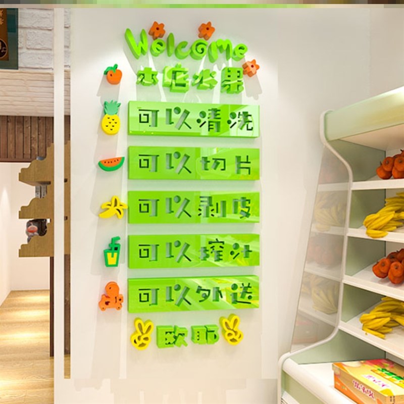 水果店装饰用品背景墙面装修墙贴画墙纸壁纸海报自粘3d立体亚克力