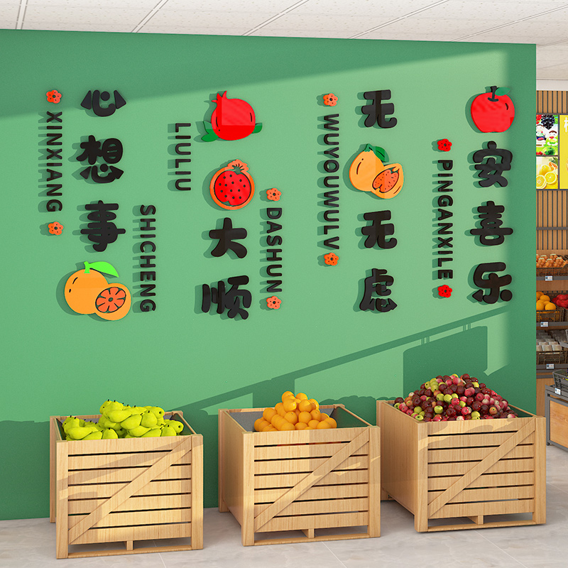 水果店装饰用品生鲜超市亚克力墙面贴纸画广告牌创意网红装修布置