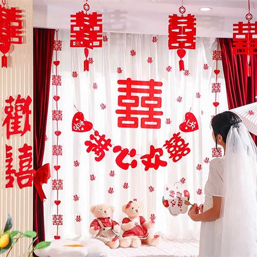 窗帘装饰结婚喜字挂饰女方婚礼新房卧室客厅门帘拉花婚房布置套装