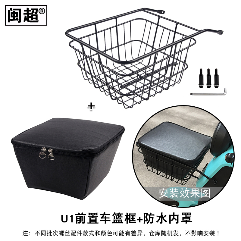 闽超小牛U1/U1c菜篮框前置车篮筐电动车车筐储物篮带盖子改装配件