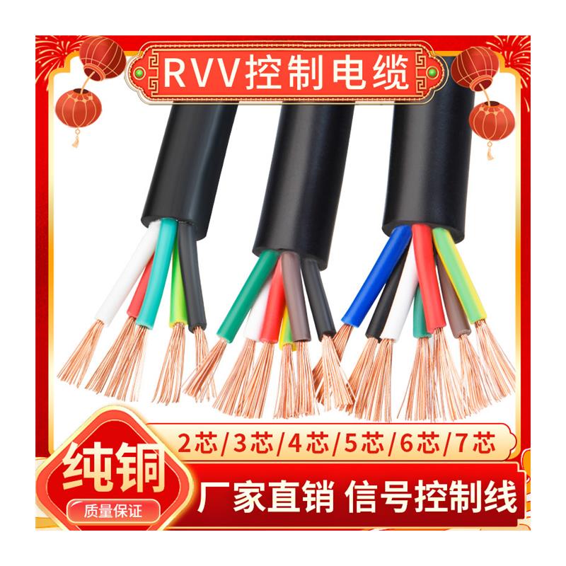 RVV软电缆电线2 3 4 5 6 7芯0.12 0.2 0.3 0.5平方电源控制讯号线