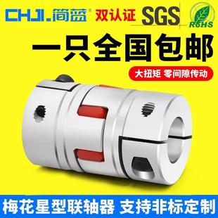 伺服马达铝合金联轴 新品 梅花联轴器 丝杆编码 器弹性大扭矩连轴器