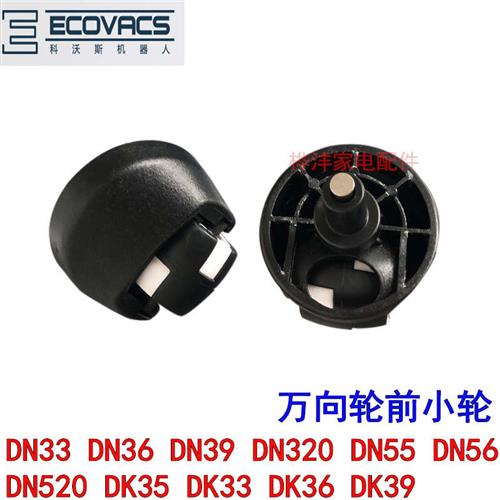 吸尘器扫地机配件DK35 DN33 36 39 DN55 56 520万向轮 前轮