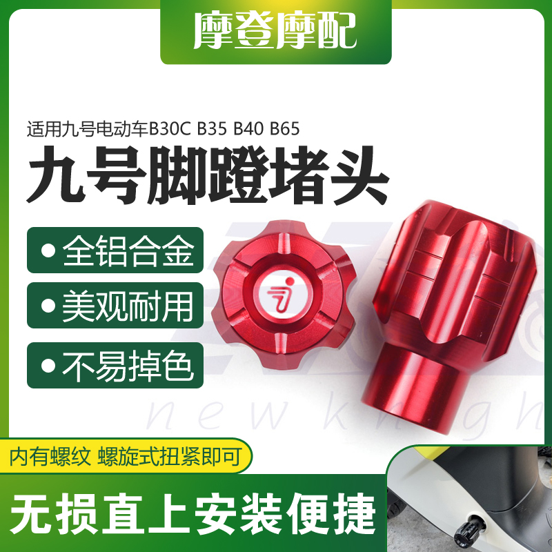 适用九号电动车B30C B35 B40 B65改装件脚踏蹬盖塞曲柄中轴杆堵头