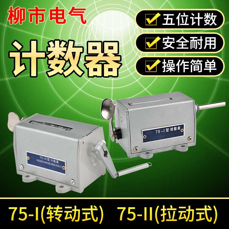 。冲床计数器机式75械-I 1 2流水线工业用数量计件记次次数表记数