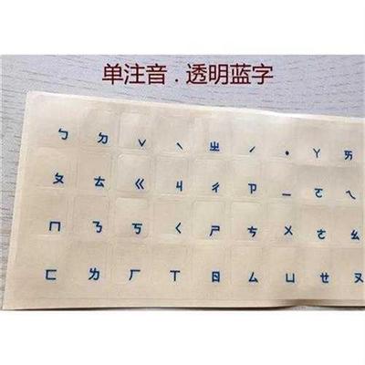 笔记本台式磨砂繁体注音键盘贴膜键盘贴纸透明台湾仓颉电脑保护膜