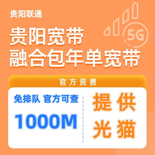 贵州贵阳宽带办理新装光纤网络家庭宽带包年宽带千兆宽带极速安装