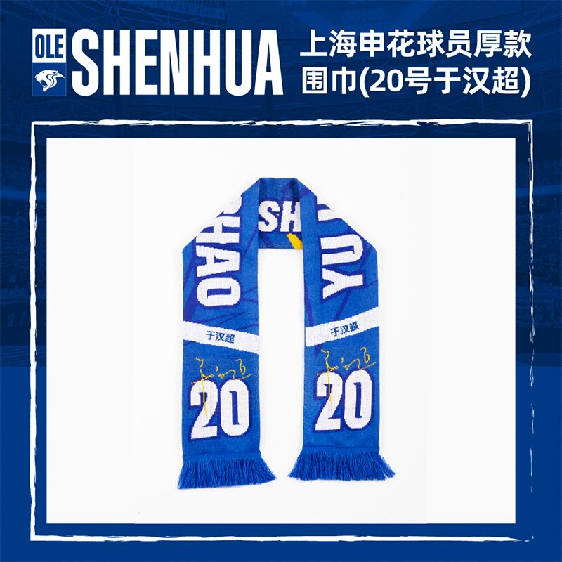 上海申花球员厚款围巾（于汉超）