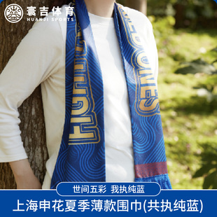 上海申花2025夏季新款薄款围巾（共执纯蓝）球迷周边