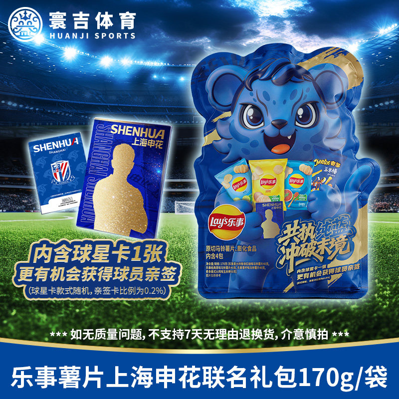 乐事薯片上海申花联名礼包170g*8大袋含球星卡8张【整箱原箱】