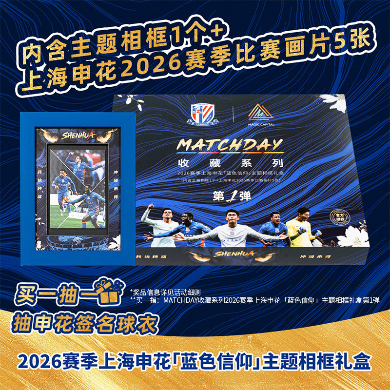 MATCHDAY收藏系列上海申花2026赛季蓝色信仰主题相框礼盒
