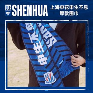 上海申花申生不息厚款围巾