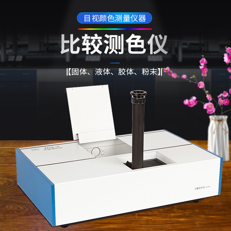 上海仪电物光WSL2比较测色仪色辉计比色计颜色测量罗维朋比色计