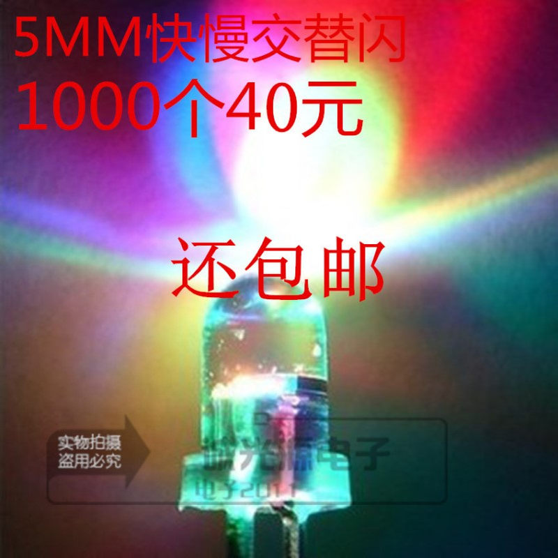 5MM七彩快闪F5红绿蓝LED发光二极管交替LED自动闪烁灯1000个40元