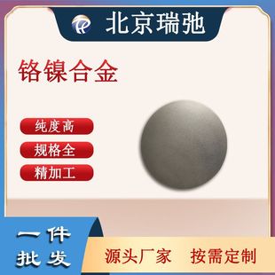 CrNi铬镍合金 铬镍靶材 磁控溅射靶材科研材料用于实验金属北京瑞