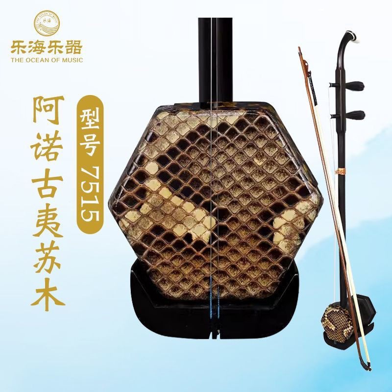 乐海 二胡乐器初学通用阿诺古夷苏木原木抛光二胡 7515