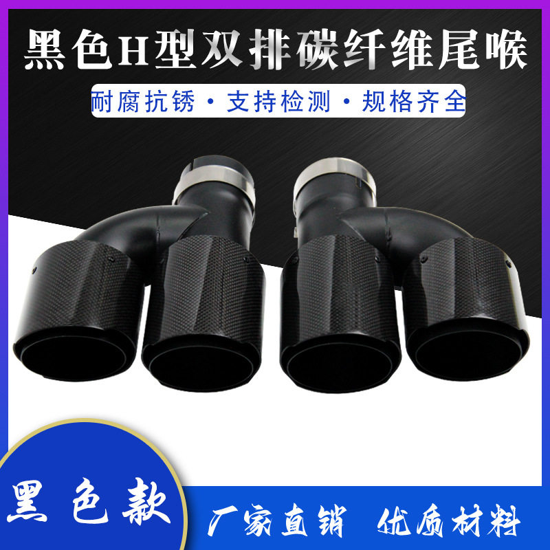 加工定制H型双出黑色不锈钢款碳纤维尾喉 汽车排气管汽车排气尾管