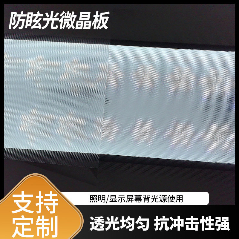 防眩光微晶板 LED散光面板灯 PC防炫膜耐力板双面光扩散匀光板