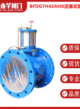 BFDG7H42AHX铸钢活塞式管力阀