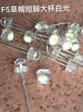 发光二极LED灯珠4.8mm草帽白光F5草帽高亮白灯2000－2200mcd