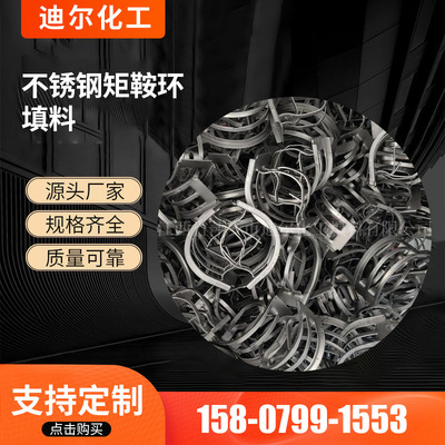 供应工业用料炼化厂蒸馏塔不锈钢矩鞍环填料 金属矩鞍环现货批发