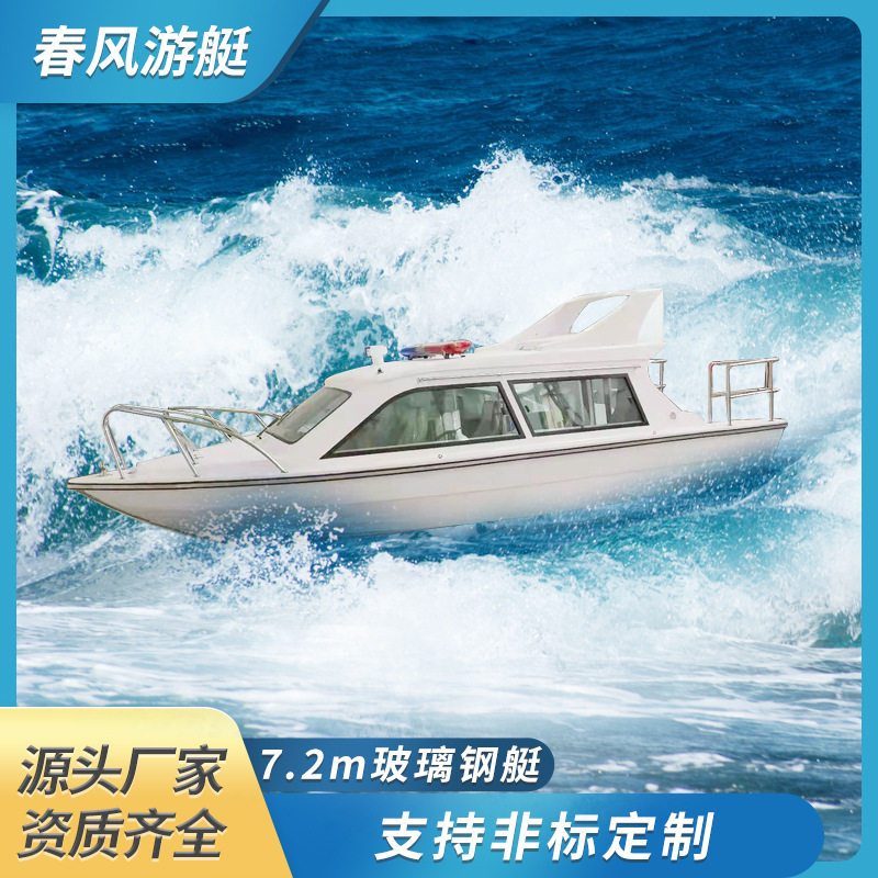 7.2米玻璃钢船水上游乐观光船钓渔船艇钓鱼巡逻执法海事艇
