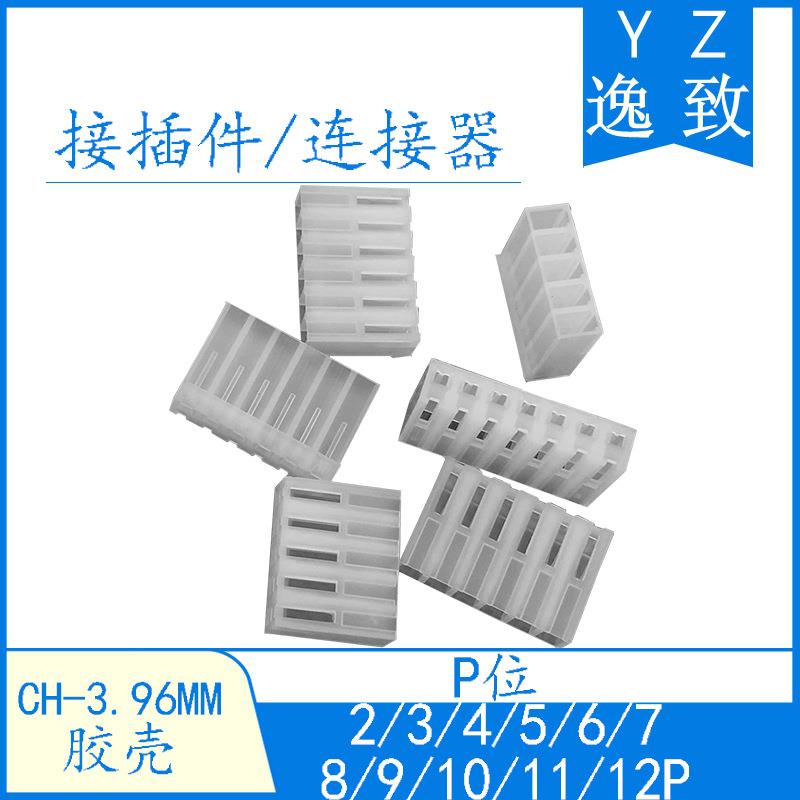 CH-3.96接线端子3.96MM间距连接器2/3/4/5/6/7/8/9-12P胶壳