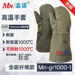 孟诺1000度全碳纤维耐高温手套Mngr1000-1并指碳纤维隔热手套高温