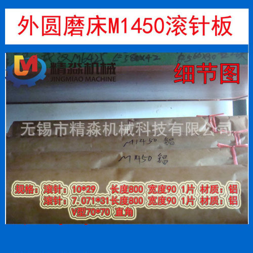 生产厂家供应机床附件内外圆磨床配件M1450滚针板北二机床厂通用